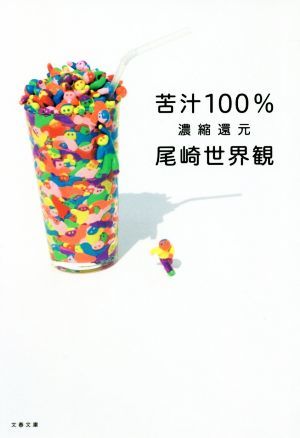 苦汁１００％ 濃縮還元 文春文庫／尾崎世界観(著者)_画像1