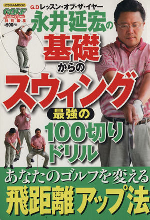 永井延宏の基礎からのスウィング Ｇ．Ｄレッスン・オブ・ザ・イヤー／永井延宏(著者),小林一人(著者),武下純也_画像1