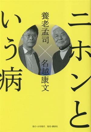 ニホンという病／養老孟司(著者),名越康文(著者)_画像1