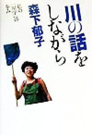 川の話をしながら 私の「川学」への歩み／森下郁子(著者)_画像1