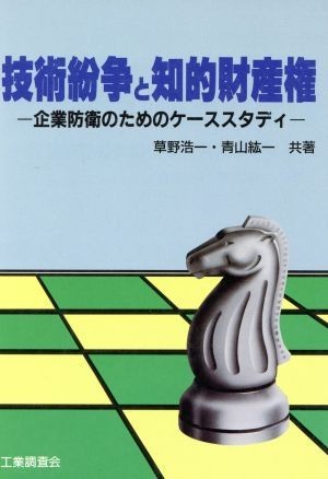 技術紛争と知的財産権 企業防衛のためのケーススタディ／草野浩一，青山紘一【共著】_画像1