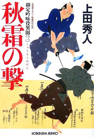 秋霜の撃 勘定吟味役異聞　三 光文社時代小説文庫／上田秀人【著】_画像1