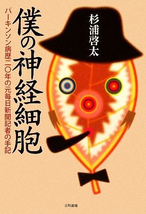 僕の神経細胞 パーキンソン病歴２０年の元毎日新聞記者の手記／杉浦啓太【著】_画像1