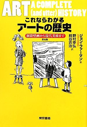 これならわかるアートの歴史 洞窟壁画から現代美術まで／ジョンファーマン【著】，野村幸弘，熊谷吉治【訳】_画像1