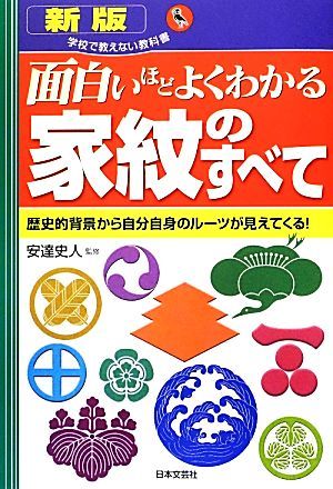 面白いほどよくわかる　家紋のすべて 歴史的背景から自分自身のルーツが見えてくる！ 学校で教えない教科書／安達史人【監修】_画像1