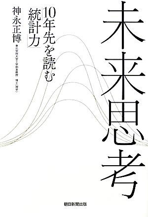 未来思考 １０年先を読む「統計力」／神永正博【著】_画像1