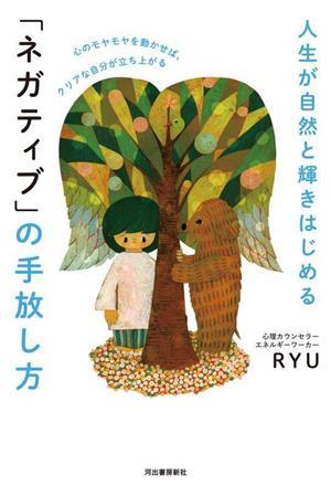 人生が自然と輝き始める「ネガティブ」の手放し方 心のモヤモヤを動かせば、クリアな自分が立ち上がる／ＲＹＵ(著者)_画像1