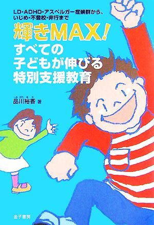 輝きＭＡＸ！すべての子どもが伸びる特別支援教育 ＬＤ・ＡＤＨＤ・アスペルガー症候群から、いじめ・不登校・非行まで／品川裕香【著】_画像1