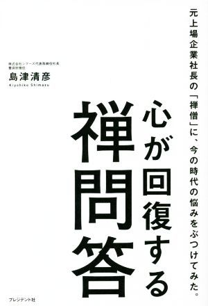 心が回復する禅問答 元上場企業社長の「禅僧」に、今の時代の悩みをぶつけてみた。／島津清彦(著者)_画像1