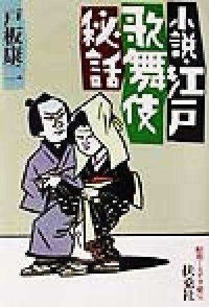 小説・江戸歌舞伎秘話 昭和ミステリ秘宝 扶桑社文庫／戸板康二(著者)_画像1