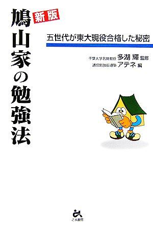 新版　鳩山家の勉強法 五世代が東大現役合格した秘密／多湖輝【監修】，アテネ【編】_画像1