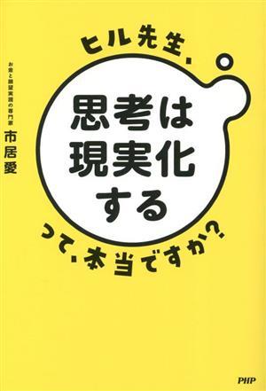 ヒル先生、「思考は現実化する」って本当ですか？／市居愛(著者)_画像1