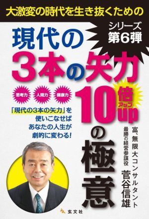 大激変の時代を生き抜くための現代の３本の矢力１０倍ＵＰの極意／菅谷信雄(著者)_画像1