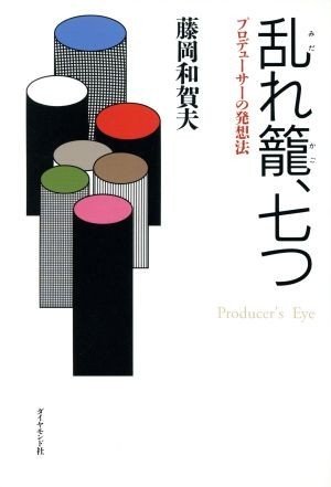 乱れ籠、七つ プロデューサーの発想法／藤岡和賀夫(著者)_画像1