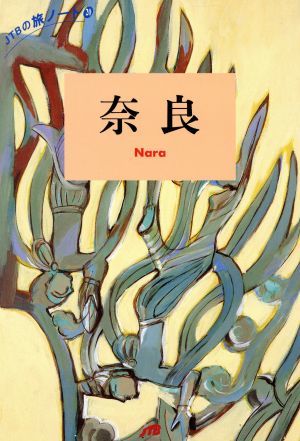 奈良 ＪＴＢの旅ノート２０／日本交通公社出版事業局_画像1