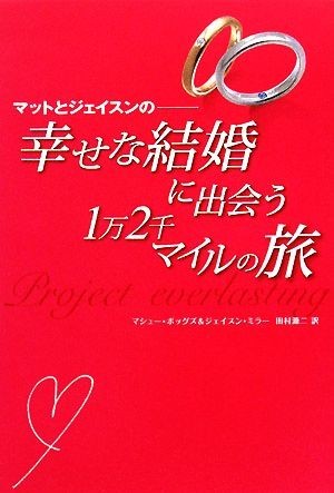 マットとジェイスンの幸せな結婚に出会う１万２千マイルの旅／マシューボッグズ，ジェイスンミラー【著】，田村源二【訳】_画像1