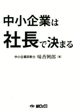 中小企業は社長で決まる／味香興郎(著者)_画像1