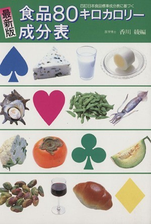 食品８０キロカロリー成分表　最新版 四訂日本食品標準成分表に基づく／香川綾(編者)_画像1