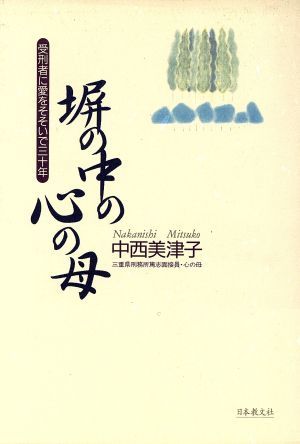 塀の中の心の母 受刑者に愛をそそいで三十年／中西美津子(著者)_画像1