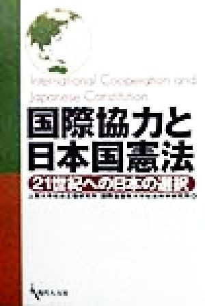 国際協力と日本国憲法 ２１世紀への日本の選択／上智大学社会正義研究所国際基督教大学社会科学研究所(編者)_画像1