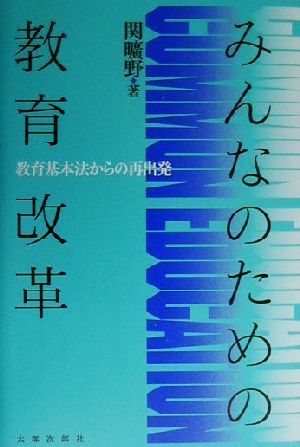 みんなのための教育改革 教育基本法からの再出発／関曠野(著者)_画像1