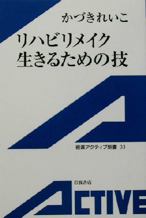 リハビリメイク　生きるための技 岩波アクティブ新書／かづきれいこ(著者)_画像1