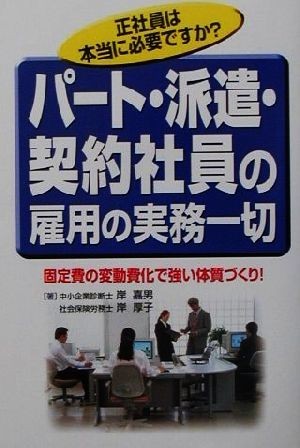 パート・派遣・契約社員の雇用の実務一切 固定費の変動費化で強い体質づくり！／岸嘉男(著者),岸厚子(著者)_画像1