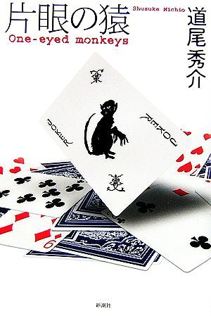 片眼の猿 Ｏｎｅ‐ｅｙｅｄ　ｍｏｎｋｅｙｓ／道尾秀介【著】_画像1