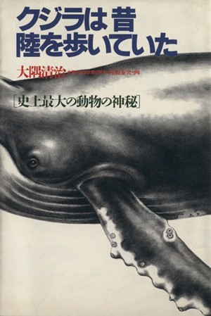 クジラは昔陸を歩いていた 史上最大の動物の神秘／大隅清治【著】_画像1