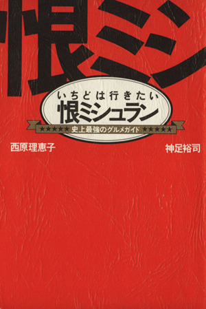 恨ミシュラン いちどは行きたい　史上最強のグルメガイド／西原理恵子，神足裕司【著】_画像1