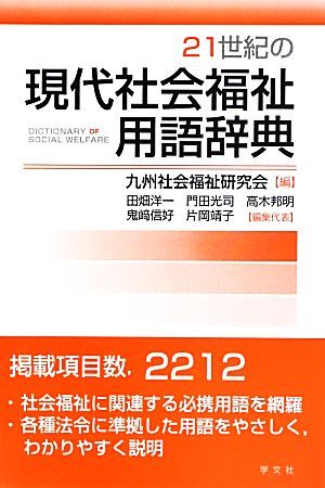 ２１世紀の現代社会福祉用語辞典／九州社会福祉研究会【編】_画像1