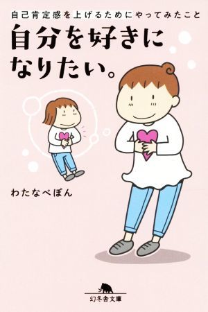 自分を好きになりたい。 自己肯定感を上げるためにやってみたこと 幻冬舎文庫／わたなべぽん(著者)_画像1