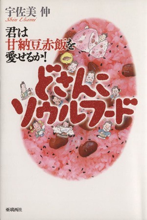 どさんこソウルフード～君は甘納豆赤飯を愛／宇佐美伸(著者)_画像1