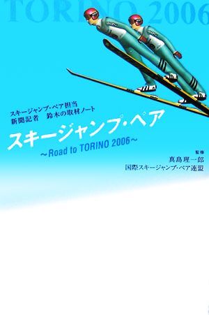 スキージャンプ・ペア Ｒｏａｄ　ｔｏ　ＴＯＲＩＮＯ　２００６／真島理一郎_画像1