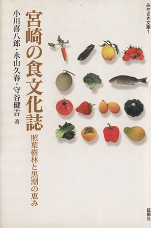 宮崎の食文化誌 みやざき文庫１／小川喜八郎(著者),永山久春(著者),守谷健吉(著者)_画像1