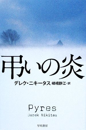 弔いの炎 ハヤカワ・ミステリ文庫／デレクニキータス【著】，嵯峨静江【訳】_画像1