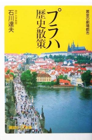 プラハ歴史散策 黄金の劇場都市 講談社＋α新書／石川達夫(著者)_画像1