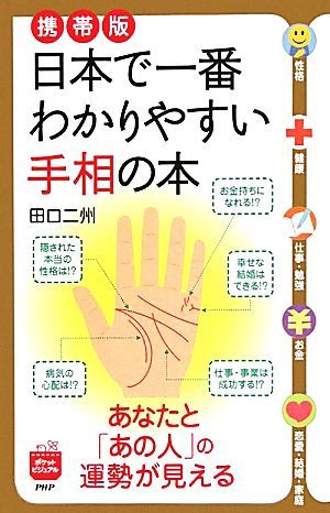 携帯版　日本で一番わかりやすい手相の本 あなたと「あの人」の運勢が見える／田口二州【著】_画像1