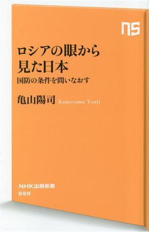 ロシアの眼から見た日本 国防の条件を問いなおす ＮＨＫ出版新書６９９／亀山陽司(著者)_画像1