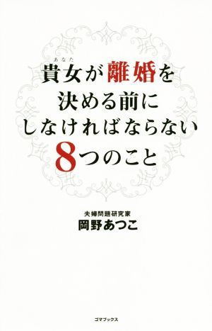 貴女が離婚を決める前にしなければならない８つのこと／岡野あつこ(著者)_画像1