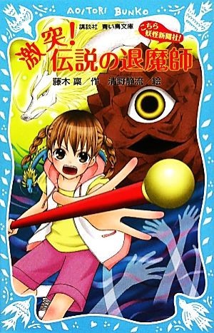 こちら妖怪新聞社！(７) 激突！伝説の退魔師 講談社青い鳥文庫／藤木稟【作】，清野静流【絵】_画像1