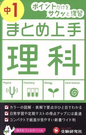 まとめ上手　理科　中１ ポイントだけをサクッと復習／中学教育研究会_画像1