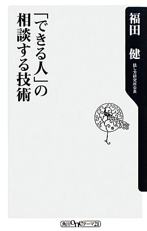 「できる人」の相談する技術 角川ｏｎｅテーマ２１／福田健【著】_画像1