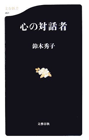 心の対話者 文春新書／鈴木秀子(著者)_画像1