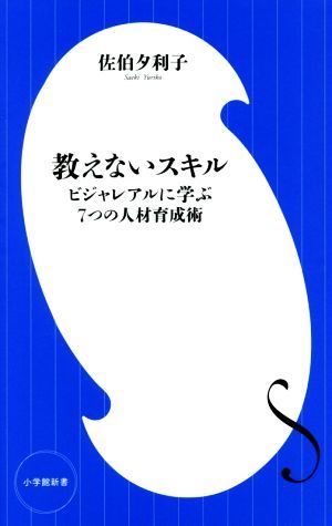 教えないスキル ビジャレアルに学ぶ７つの人材育成術 小学館新書／佐伯夕利子(著者)_画像1