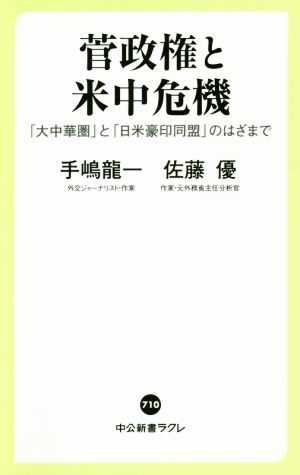 菅政権と米中危機 「大中華圏」と「日米豪印同盟」のはざまで 中公新書ラクレ７１０／手嶋龍一(著者),佐藤優(著者)_画像1