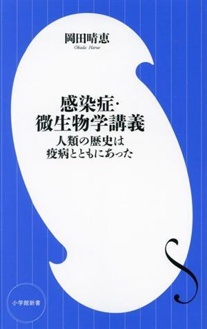 感染症・微生物学講義 人類の歴史は疫病とともにあった 小学館新書４５５／岡田晴恵(著者)_画像1