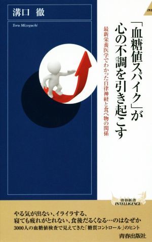 「血糖値スパイク」が心の不調を引き起こす 最新栄養医学でわかった自律神経と食べ物の関係 青春新書ＩＮＴＥＬＬＩＧＥＮＣＥ／溝口徹(著_画像1