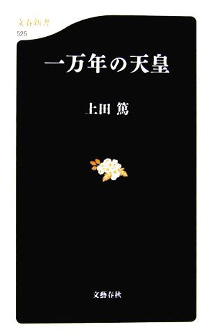 一万年の天皇 文春新書／上田篤【著】_画像1