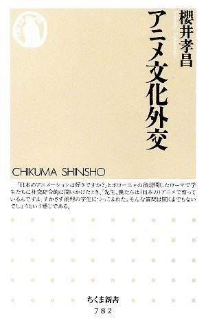 アニメ文化外交 ちくま新書／櫻井孝昌【著】_画像1